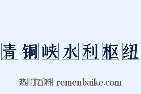 青铜峡水利枢纽是什么意思的图片